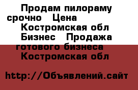 Продам пилораму срочно › Цена ­ 2 000 000 - Костромская обл. Бизнес » Продажа готового бизнеса   . Костромская обл.